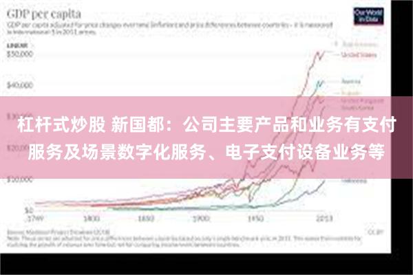 杠杆式炒股 新国都：公司主要产品和业务有支付服务及场景数字化服务、电子支付设备业务等