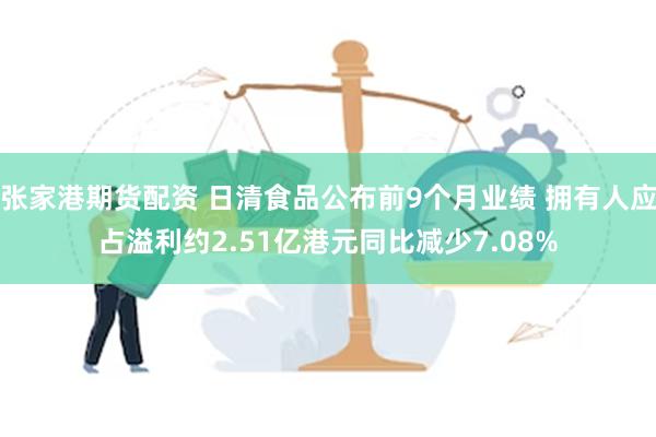 张家港期货配资 日清食品公布前9个月业绩 拥有人应占溢利约2.51亿港元同比减少7.08%