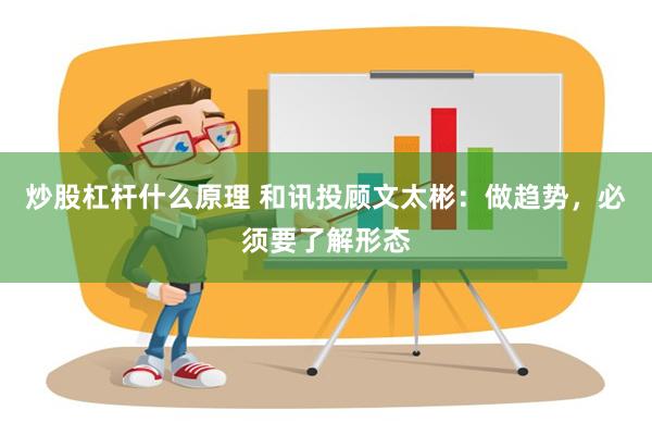 炒股杠杆什么原理 和讯投顾文太彬：做趋势，必须要了解形态